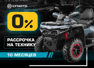 «Рассрочка 0%» и «Легкий кредит от 8,9%» от CFMOTO