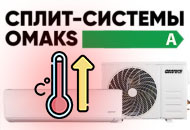 Сплит-системы OMAKS для обогрева