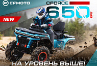 НА УРОВЕНЬ ВЫШЕ! НОВЫЙ CFORCE 650 EPS НА ПЛАТФОРМЕ G4! НА УРОВЕНЬ ВЫШЕ! НОВЫЙ CFORCE 650 EPS НА ПЛАТФОРМЕ G4!