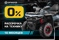 «Рассрочка 0%» и «Легкий кредит от 8,9%» от CFMOTO