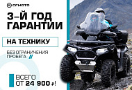 3-й год гарантии на CFMOTO